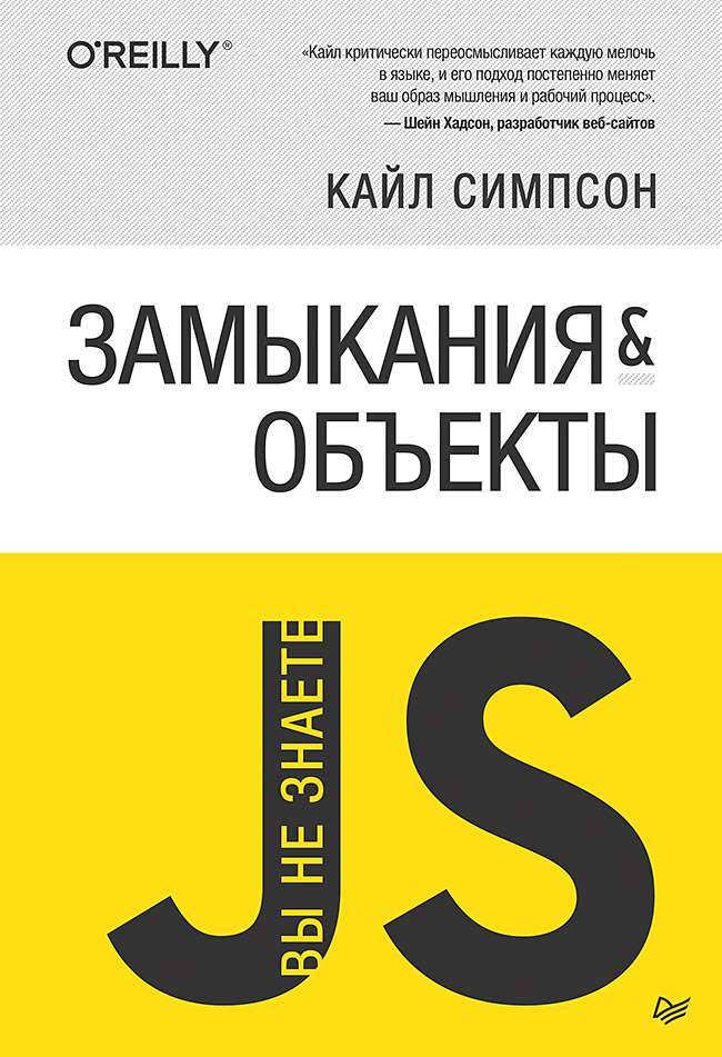 «Вы не знаете JS» Замыкания и объекты ISBN 978-5-4461-1255-5