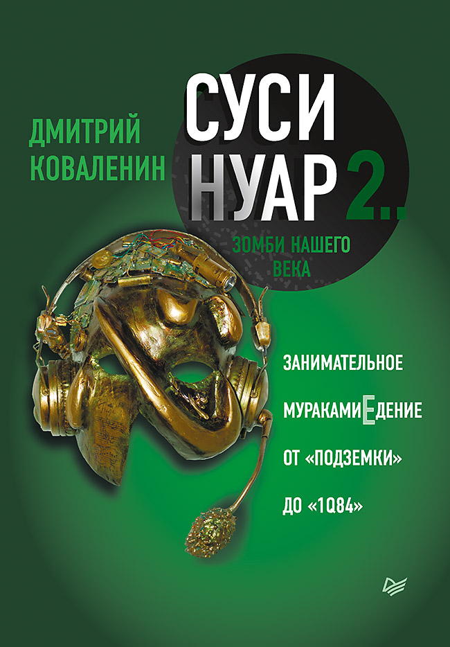 Суси-нуар 2. Зомби нашего века. Занимательное мураками.Едение от «Подземки» до «1Q84» ISBN 978-5-4461-1274-6