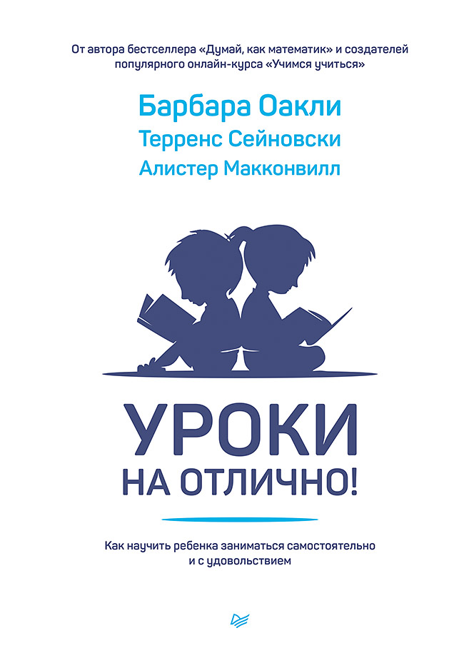 Уроки на отлично! Как научить ребенка заниматься самостоятельно и с удовольствием ISBN 978-5-4461-1293-7