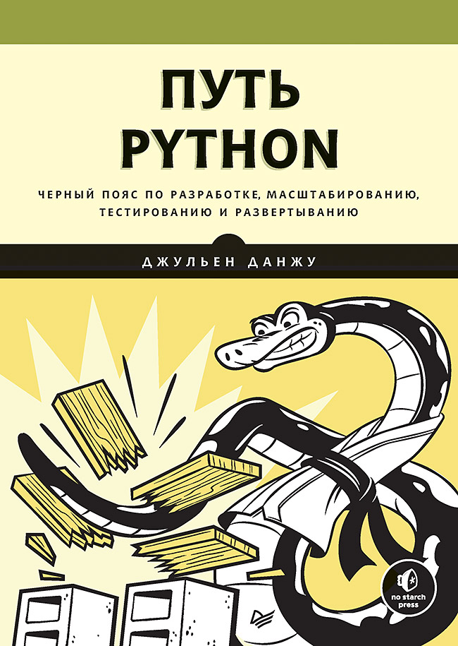 Путь Python. Черный пояс по разработке, масштабированию, тестированию и развертыванию ISBN 978-5-4461-1308-8