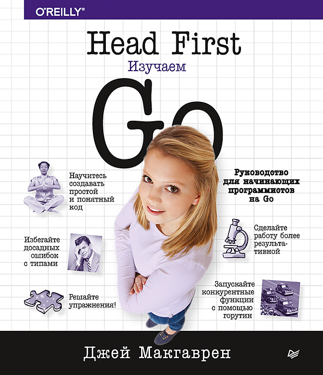 Head First. Изучаем Go ISBN 978-5-4461-1395-8