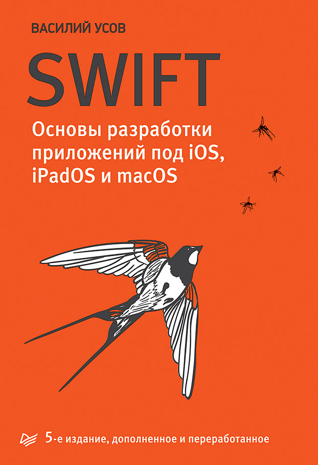 Swift. Основы разработки приложений под iOS, iPadOS и macOS. 5-е изд., дополненное и переработанное ISBN 978-5-4461-1402-3