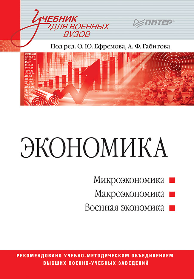 Экономика: Учебник для военных вузов. ISBN 978-5-4461-1416-0