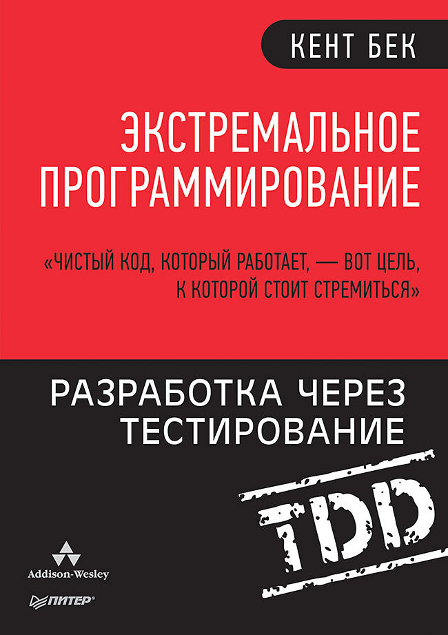 Экстремальное программирование: разработка через тестирование.. ISBN 978-5-4461-1439-9