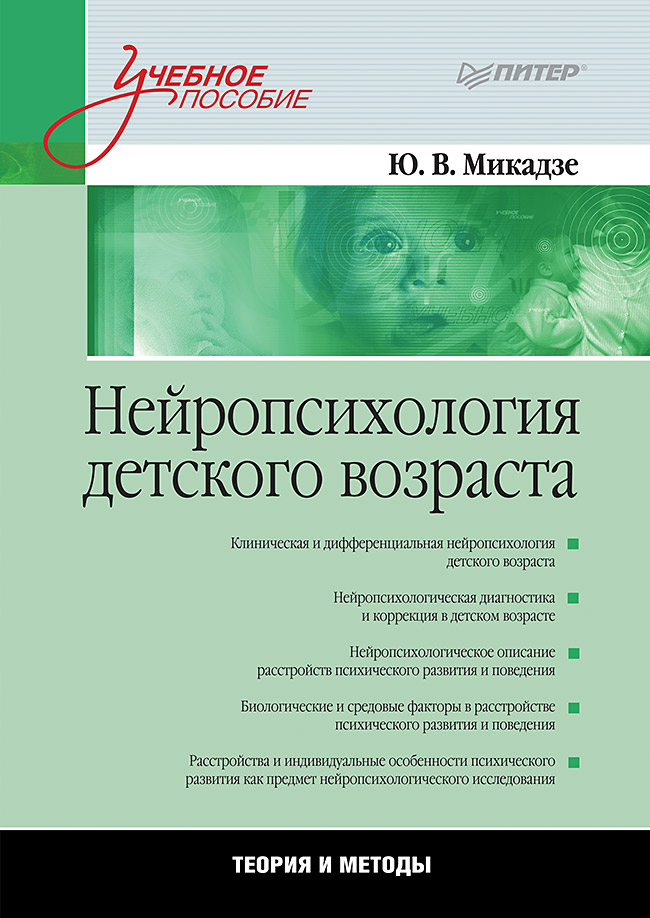 Нейропсихология детского возраста: Учебное пособие. ISBN 978-5-4461-1471-9