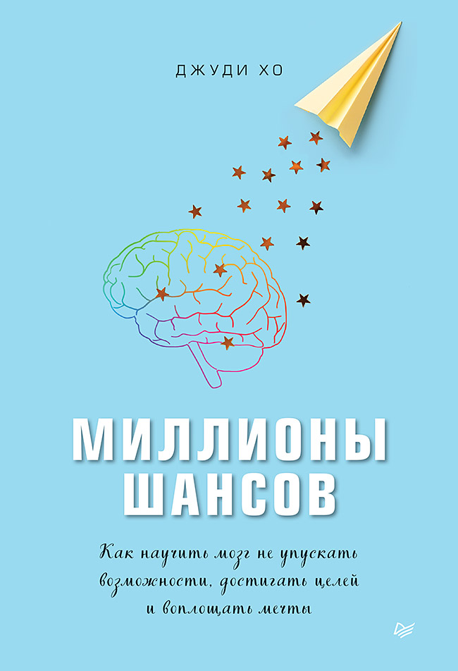 Миллионы шансов. Как научить мозг не упускать возможности, достигать целей и воплощать мечты ISBN 978-5-4461-1544-0