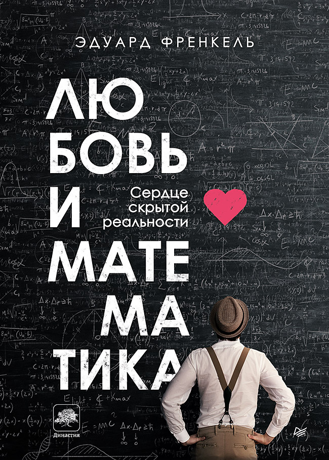Любовь и математика. Сердце скрытой реальности ISBN 978-5-4461-1578-5