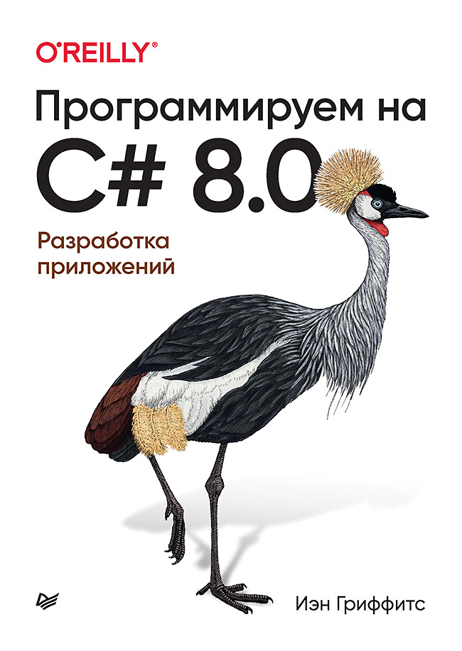 Программируем на C# 8.0. Разработка приложений. /Пер. с англ. Р. Чикин — (Серия «Бестселлеры O’Reilly») ISBN 978-5-4461-1638-6