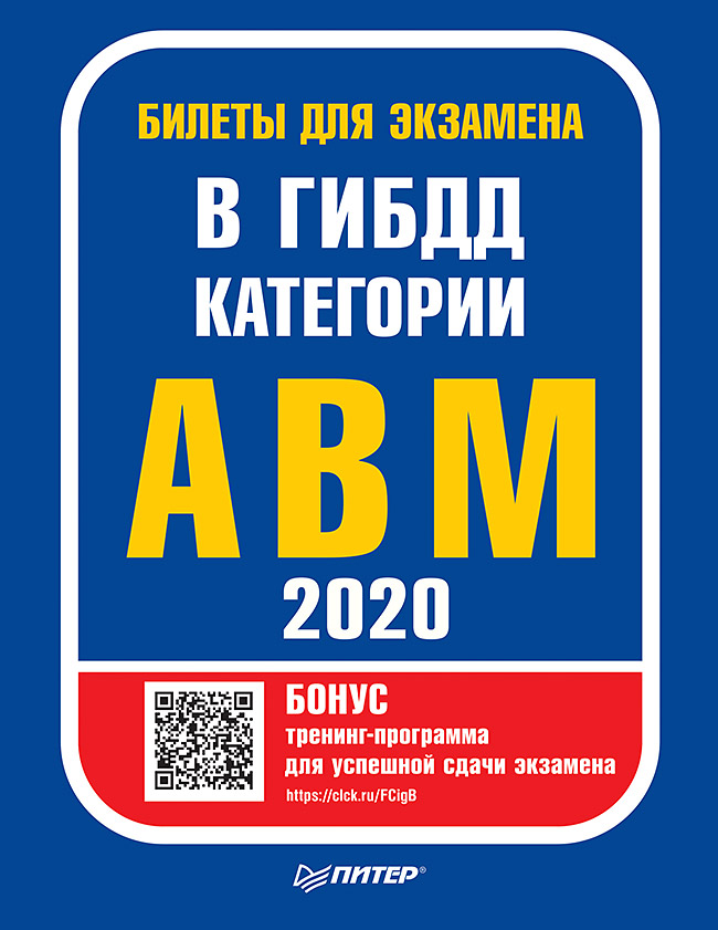 Билеты для экзамена в ГИБДД 2020. Категории А, B, M (с программой подготовки и тестирования). ISBN 978-5-4461-1668-3