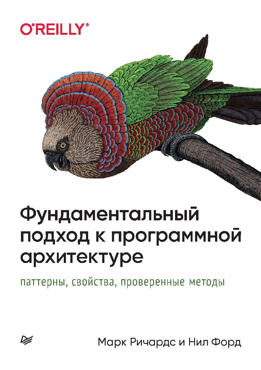 Фундаментальный подход к программной архитектуре: паттерны, свойства, проверенные методы. ISBN 978-5-4461-1842-7