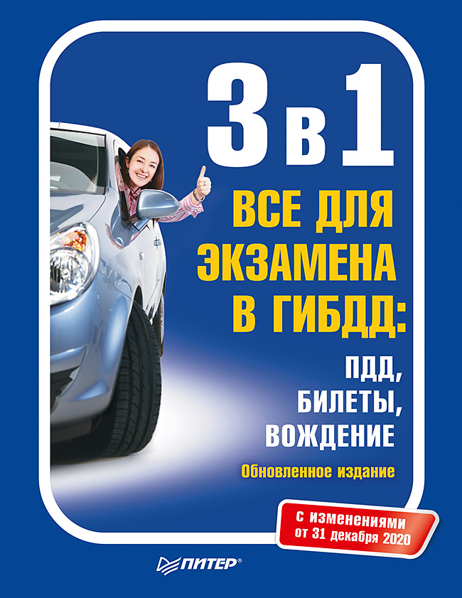 3 в 1. Все для экзамена в ГИБДД: ПДД, Билеты, Вождение. Обновленное издание. С изменениями от 31.12.20. — (Серия «Автошкола»). ISBN 978-5-4461-1869-4