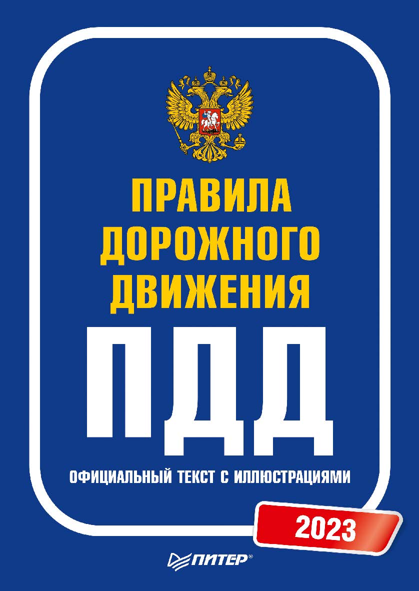 Правила дорожного движения. Официальный текст с иллюстрациями. ISBN 978-5-4461-2086-4