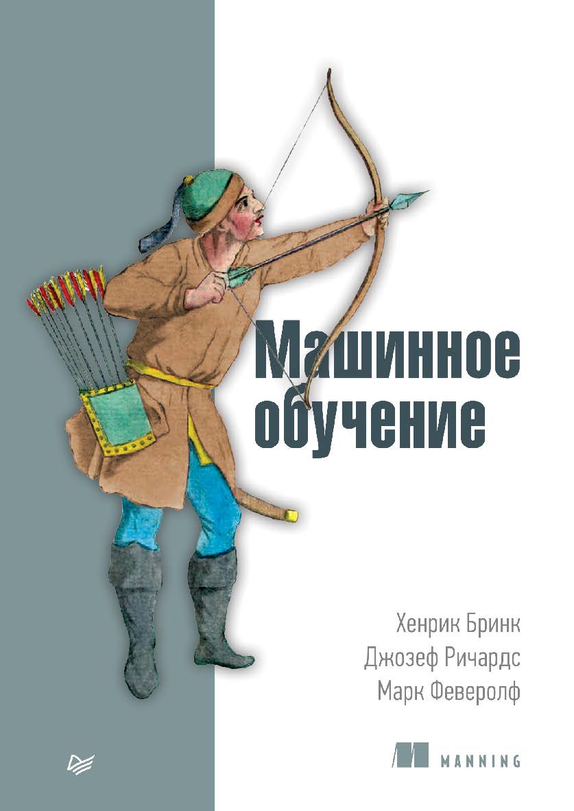 Машинное обучение. — (Серия «Библиотека программиста») ISBN 978-5-496-02989-6