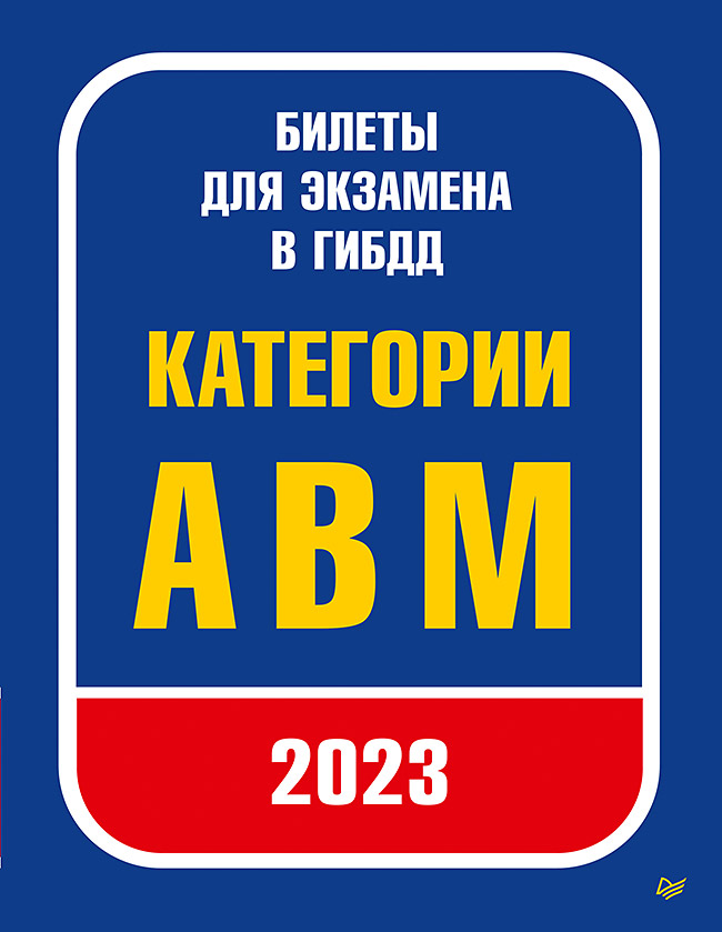 Билеты для экзамена в ГИБДД 2023. Категории А, B, M. ISBN 978-5-4461-2124-3