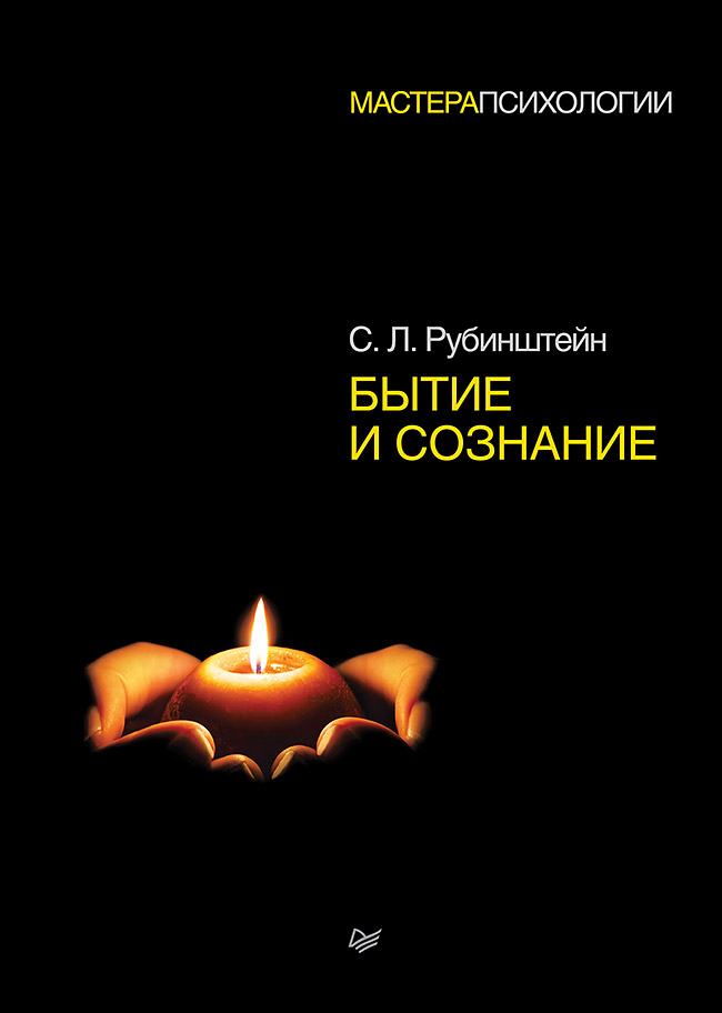 Бытие и сознание. . ISBN 978-5-4461-2139-7