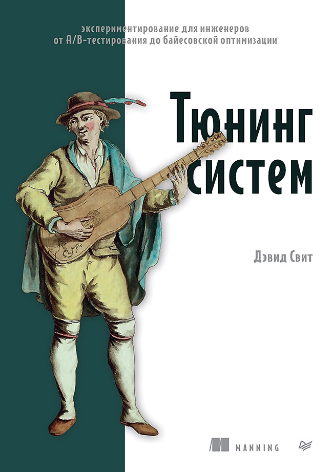 Тюнинг систем: экспериментирование для инженеров от A/B-тестирования до байесовской оптимизации. — (Серия «Библиотека программиста») ISBN 978-5-4461-2157-1
