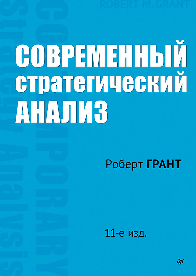 Современный стратегический анализ. 11-е изд. ISBN 978-5-4461-2370-4