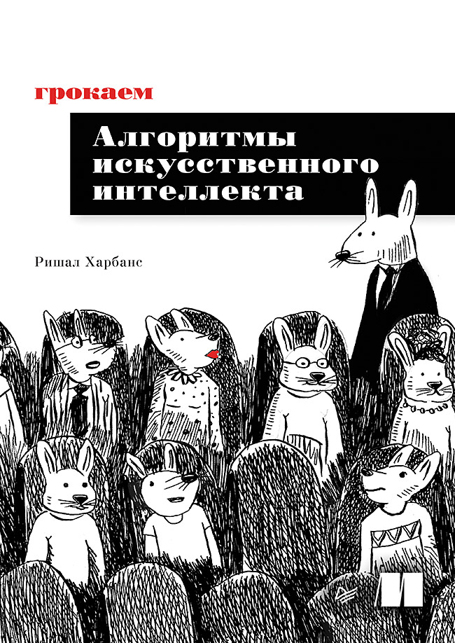 Грокаем алгоритмы искусственного интеллекта. ISBN 978-5-4461-2924-9