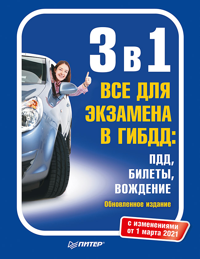 3 в 1. Все для экзамена в ГИБДД: ПДД, Билеты, Вождение. Обновленное издание. С изменениями от 01.03.21. — (Серия «Автошкола»). ISBN 978-5-4461-2940-9