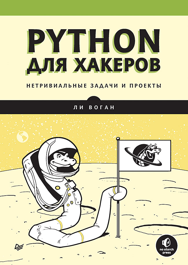 Python для хакеров. Нетривиальные задачи и проекты. ISBN 978-5-4461-2968-3