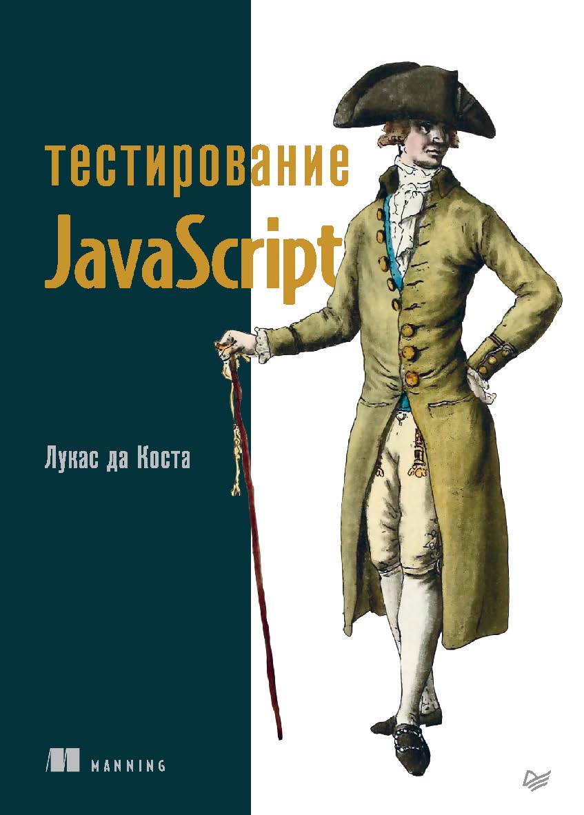 Тестирование JavaScript. ISBN 978-5-4461-3913-2