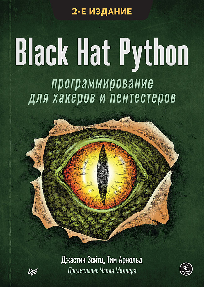 Black Hat Python: программирование для хакеров и пентестеров. 2-е изд. ISBN 978-5-4461-3935-4