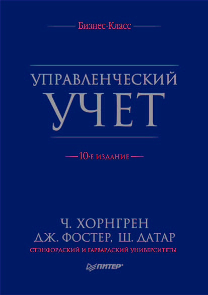 Управленческий учет, 10-е изд. ISBN 978-5-4461-9351-6