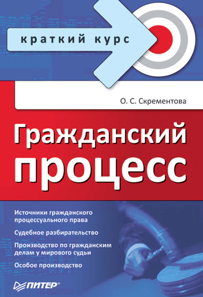 Гражданский процесс. Краткий курс. — (Серия «Краткий курс») ISBN 978-5-4461-9354-7