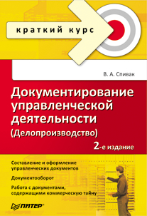 Документирование управленческой деятельности (Делопроизводство): Краткий курс. 2-е изд. ISBN 978-5-4461-9373-8