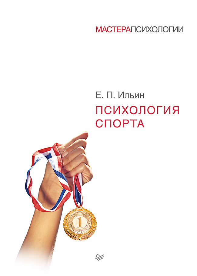 Психология спорта ISBN 978-5-4461-9388-2
