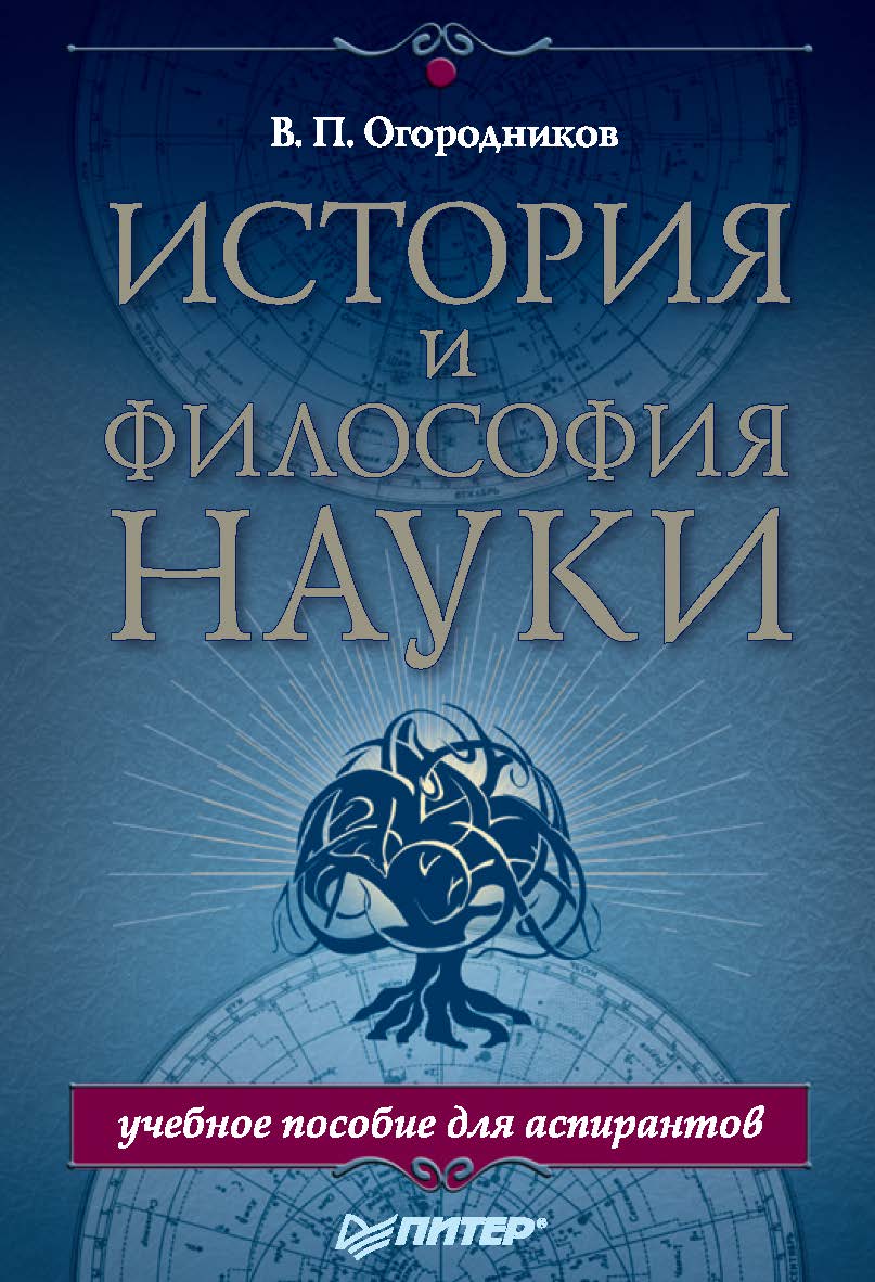 История и философия науки. Учебное пособие для аспирантов. ISBN 978-5-4461-9442-1