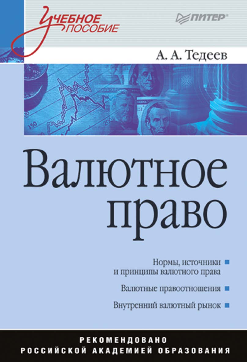 Валютное право: Учебное пособие. . ISBN 978-5-4461-9448-3