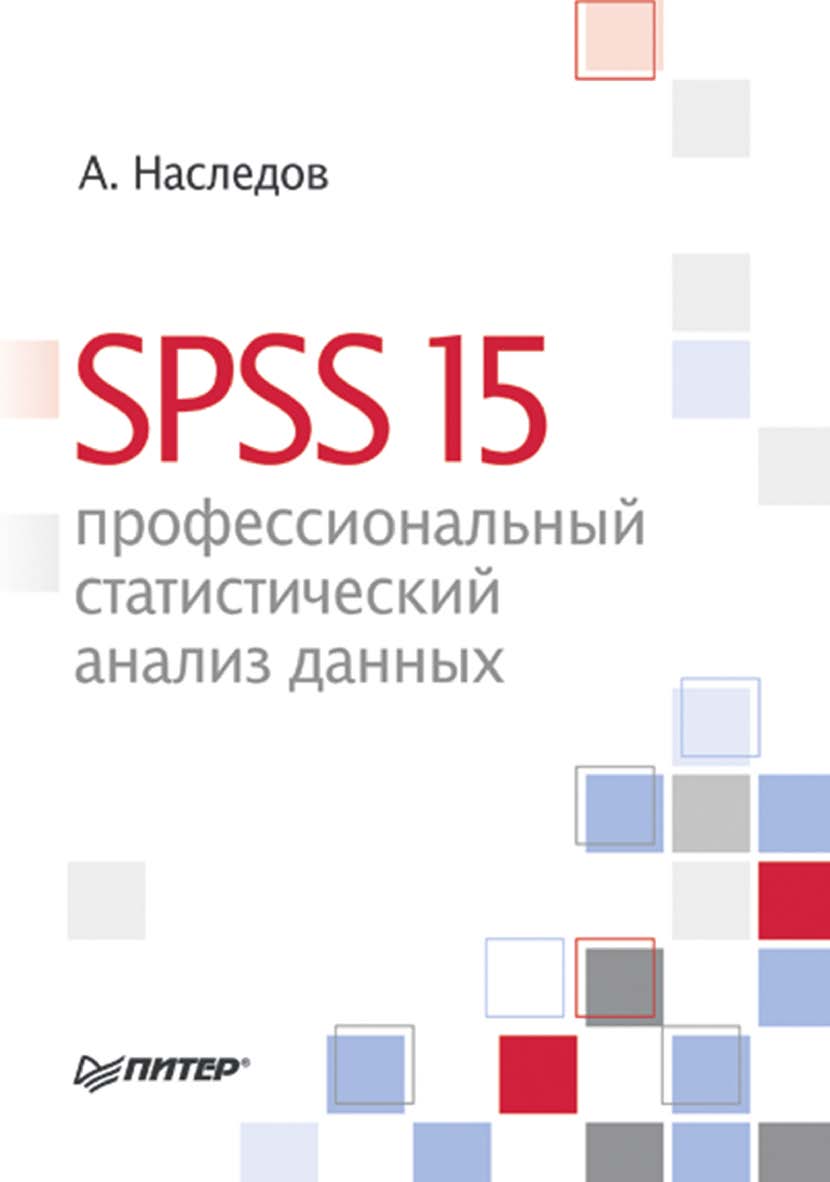 SPSS 15: профессиональный статистический анализ данных. ISBN 978-5-4461-9452-0