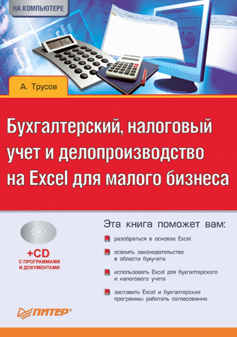 Бухгалтерский, налоговый учет и делопроизводство на Excel для малого бизнеса (+CD). — (Серия «...на компьютере») ISBN 978-5-4461-9456-8