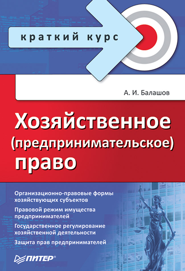 Хозяйственное (предпринимательское) право. — (Серия «Краткий курс»). ISBN 978-5-4461-9546-6