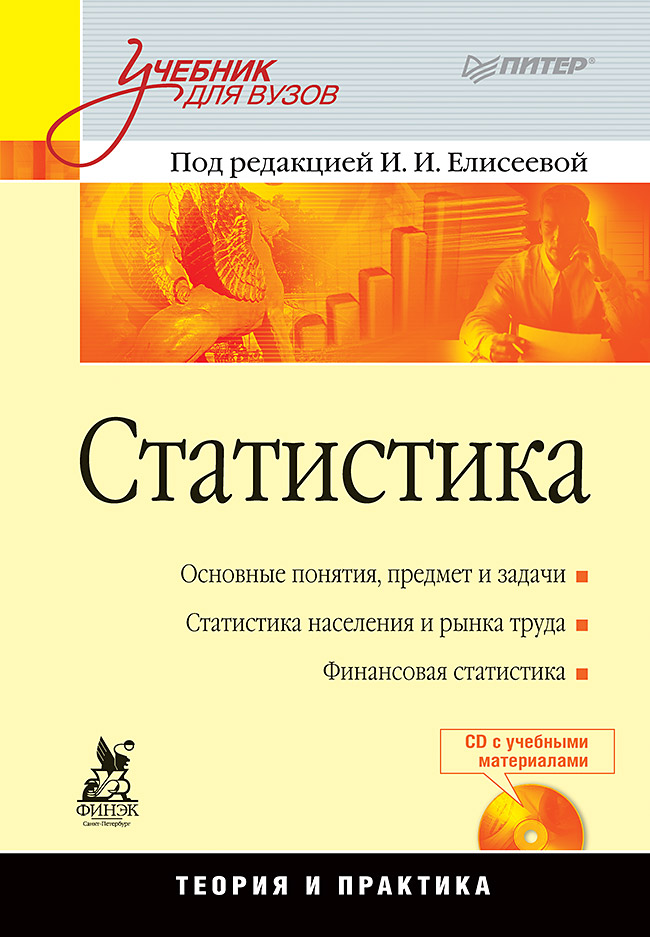 Статистика: Учебник для вузов (+CD) — (Серия «Учебник для вузов»). ISBN 978-5-4461-9566-4