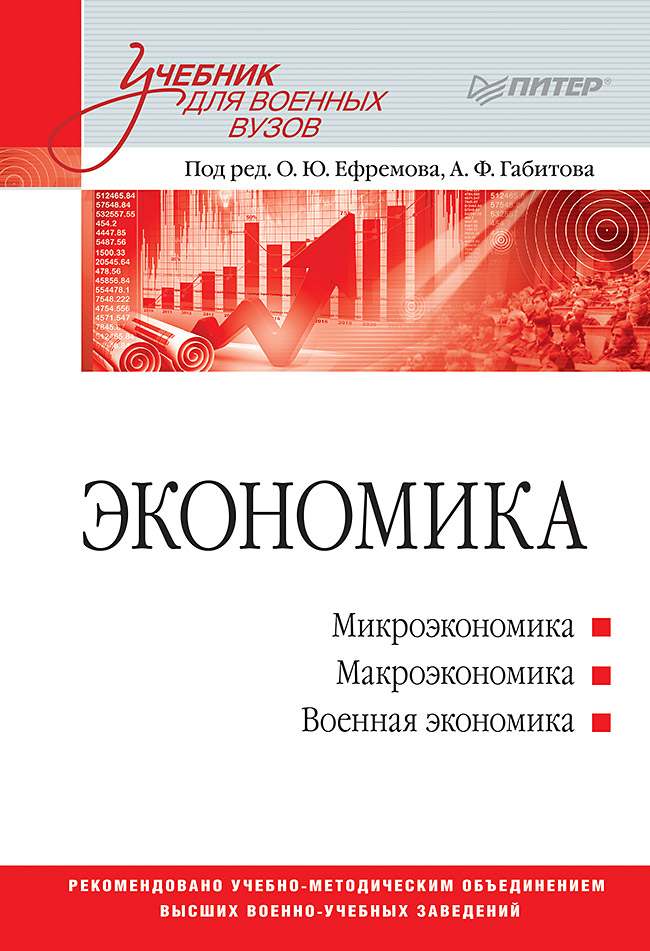 Экономика: Учебник для военных вузов. — (Серия «Учебник для вузов»). ISBN 978-5-4461-9610-4