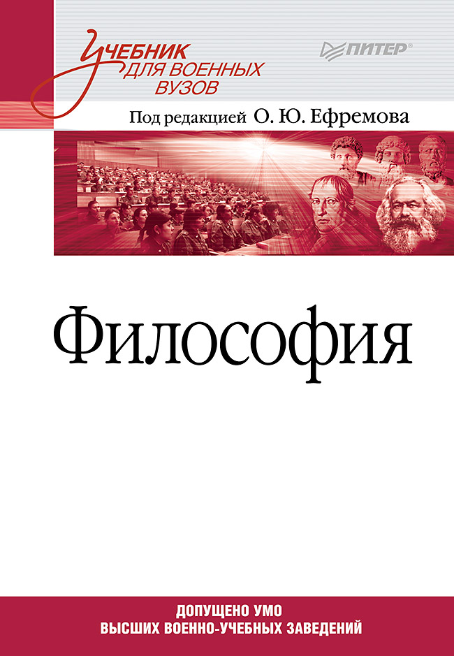 Философия: Учебник для военных вузов. — (Серия «Учебник для военных вузов») ISBN 978-5-4461-9629-6