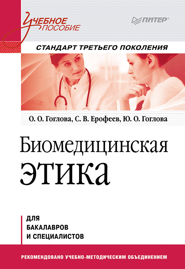 Биомедицинская этика: Учебное пособие. Стандарт третьего поколения. — (Серия «Учебное пособие»). ISBN 978-5-4461-9680-7