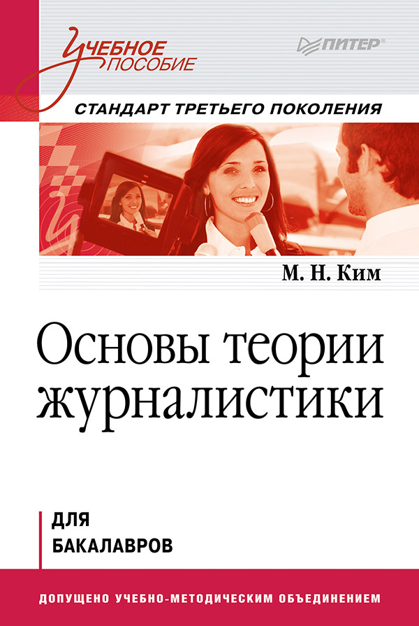 Основы теории журналистики: Учебное пособие. Стандарт третьего поколения. Для бакалавров. ISBN 978-5-4461-9709-5