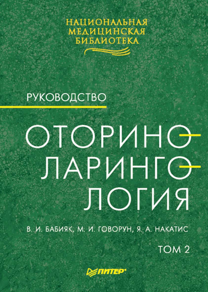 Оториноларингология: Руководство. В двух томах. Т. 2. ISBN 978-5-4461-9962-4