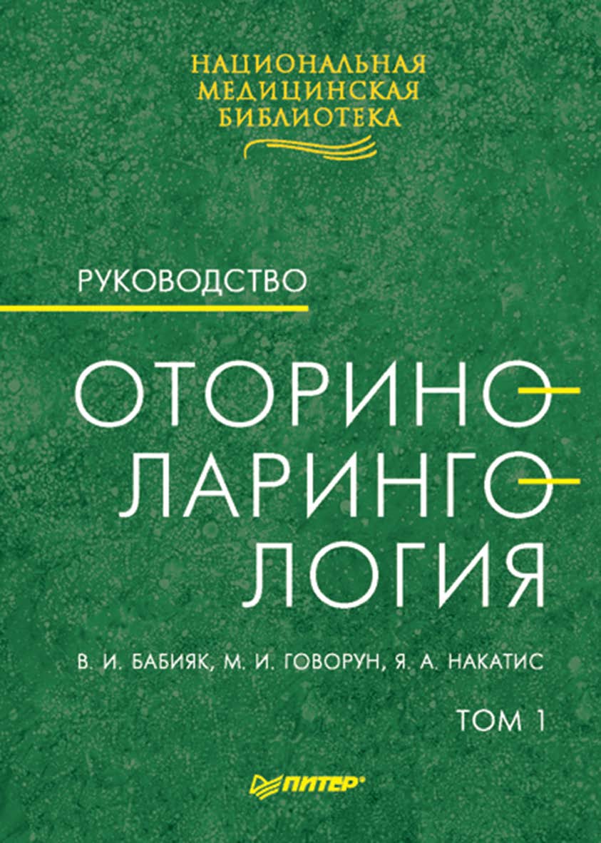 Оториноларингология: Руководство. В двух томах. Т. 1. — (Серия «Национальная медицинская библиотека»). ISBN 978-5-4461-9963-1