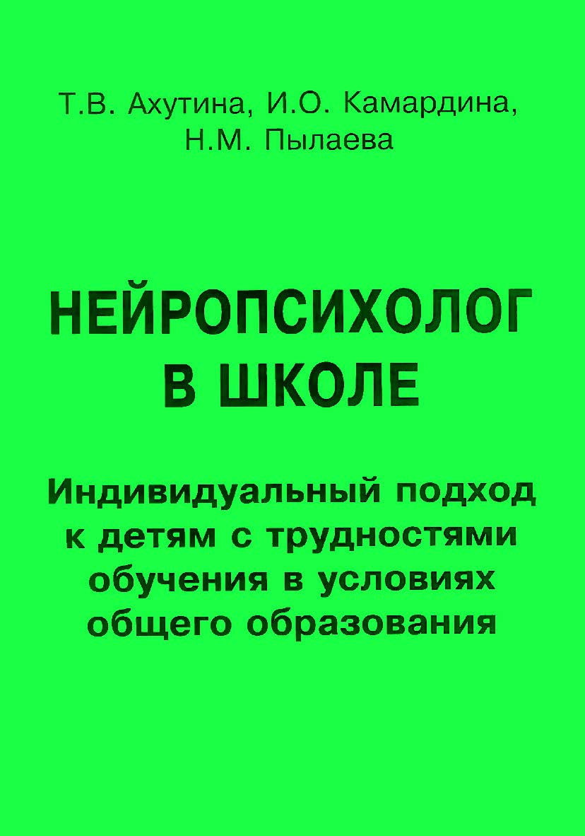 Нейропсихолог в школе. Индивидуальный подход к детям с трудностями обучения в условиях общего образования : пособие для педагогов, школьных психологов и родителей. — Эл. изд. ISBN 978-5-4481-0454-1