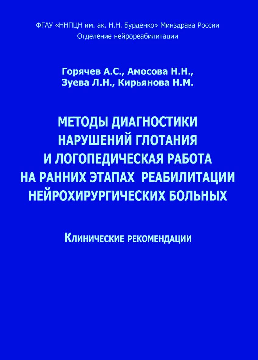 Методы диагностики нарушений глотания и логопедическая работа на ранних этапах реабилитации нейрохирургических больных: клинические рекомендации; ФГАУ «ННПЦН им. ак. Н. Н. Бурденко» Минздрава России, Отделение нейрореабилитации. — 2-е изд. ISBN 978-5-4481-0461-9