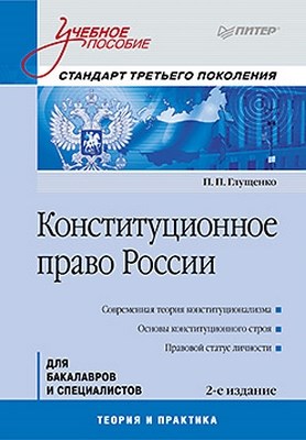 Конституционное право России: Учебное пособие. 2-е изд. Стандарт третьего поколения ISBN 978-5-459-00567-7