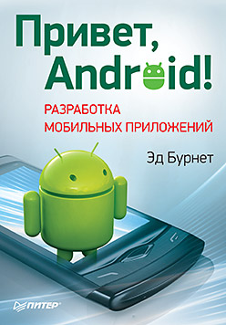 Привет, Android! Разработка мобильных приложений ISBN 978-5-459-01015-2