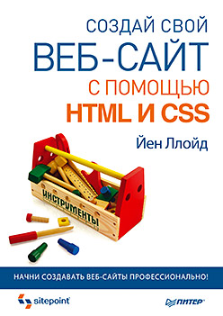 Создай свой веб-сайт с помощью HTML и CSS ISBN 978-5-496-00510-4