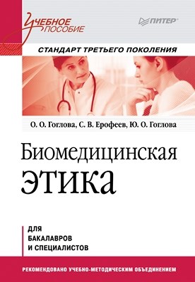 Биомедицинская этика. Учебное пособие. Стандарт третьего поколения ISBN 978-5-496-00592-0