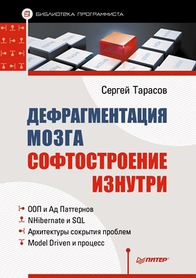 Дефрагментация мозга. Софтостроение изнутри ISBN 978-5-496-00606-4