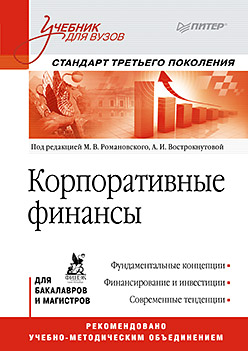 Корпоративные финансы: Учебник для вузов. Стандарт третьего поколения ISBN 978-5-496-00628-6